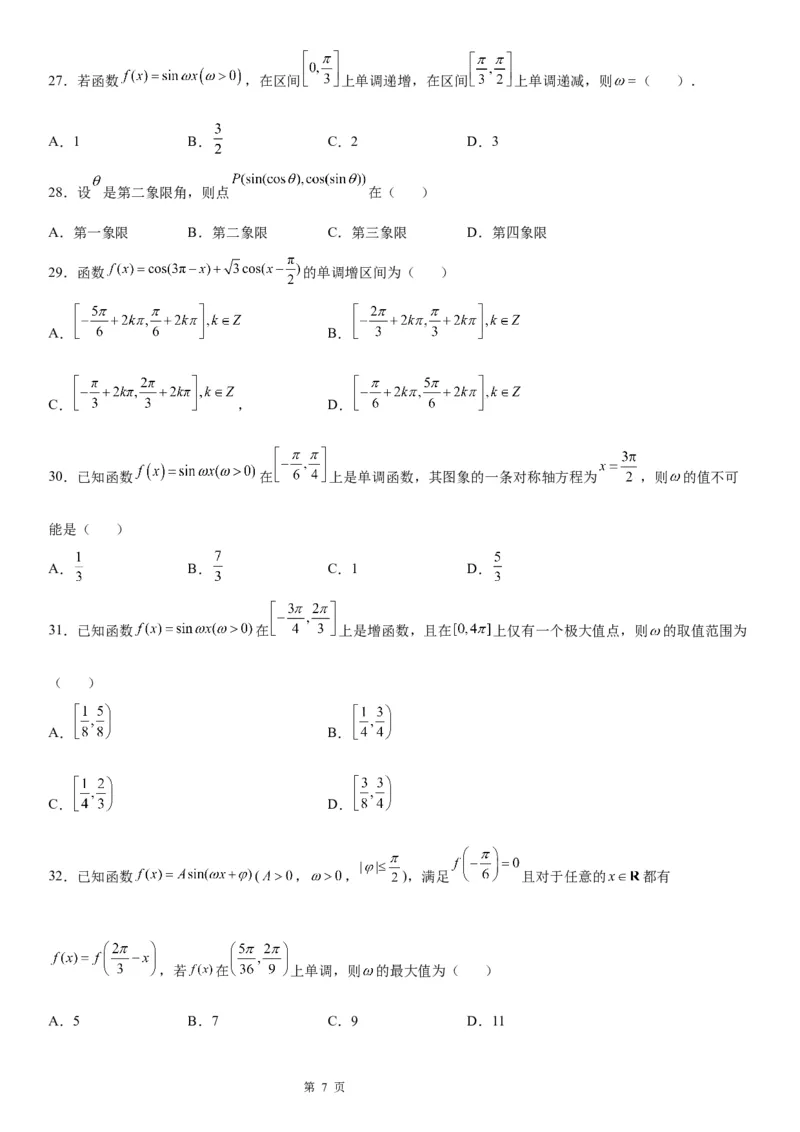 微专题三角函数的单调性学案-2023届高考数学一轮《考点&middot;题型&middot;技巧》精讲与精练_2.2025数学总复习_赠品通用版（老高考）复习资料_一轮复习