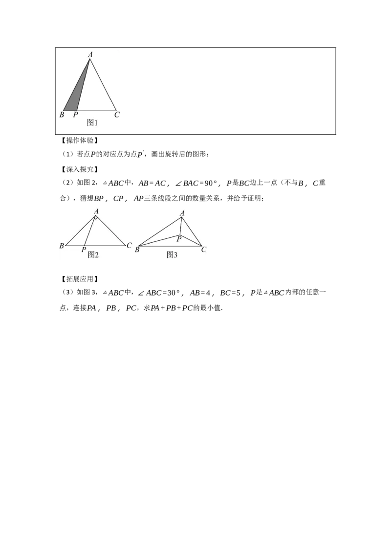 3.1图形的旋转（知识解读+达标检测）（学生版）_初中数学_九年级数学上册（人教版）_知识解读与题型专练-V14_2025版