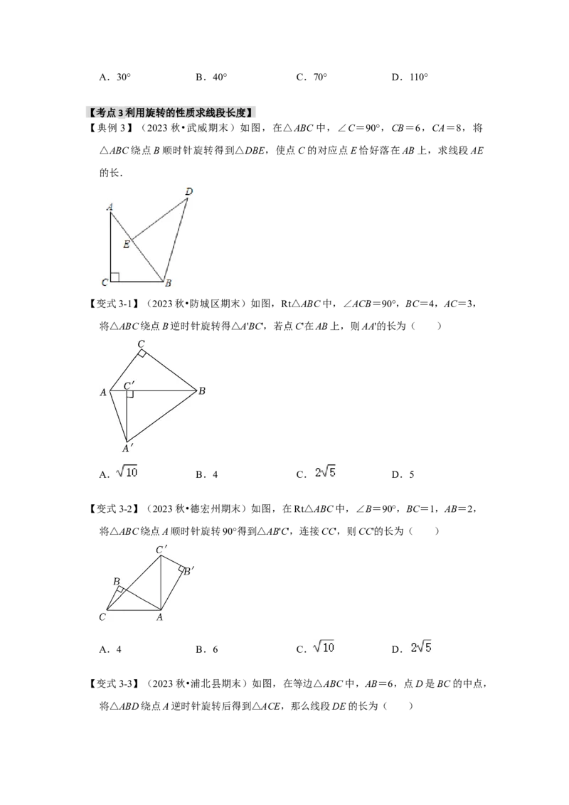 3.1图形的旋转（知识解读+达标检测）（学生版）_初中数学_九年级数学上册（人教版）_知识解读与题型专练-V14_2025版