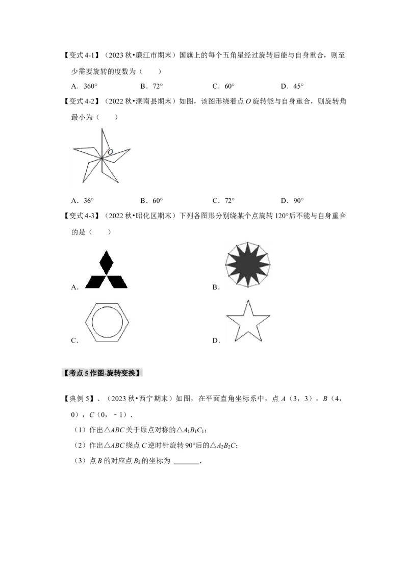 3.1图形的旋转（知识解读+达标检测）（学生版）_初中数学_九年级数学上册（人教版）_知识解读与题型专练-V14_2025版