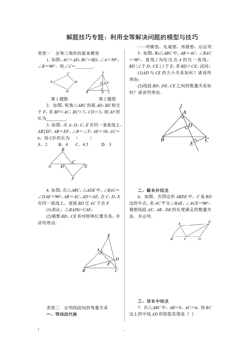 3.解题技巧专题：利用全等解决问题的模型与技巧_初中数学_八年级数学上册（人教版）_老课标资料_专题练习