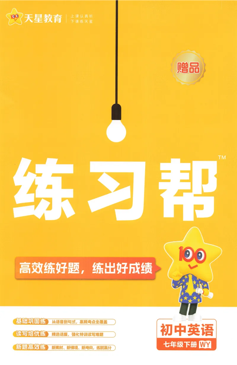 2026春教材帮外研七下练习帮_七下外研版2026英语_2026春_赠送：教辅合集_2026春教材帮