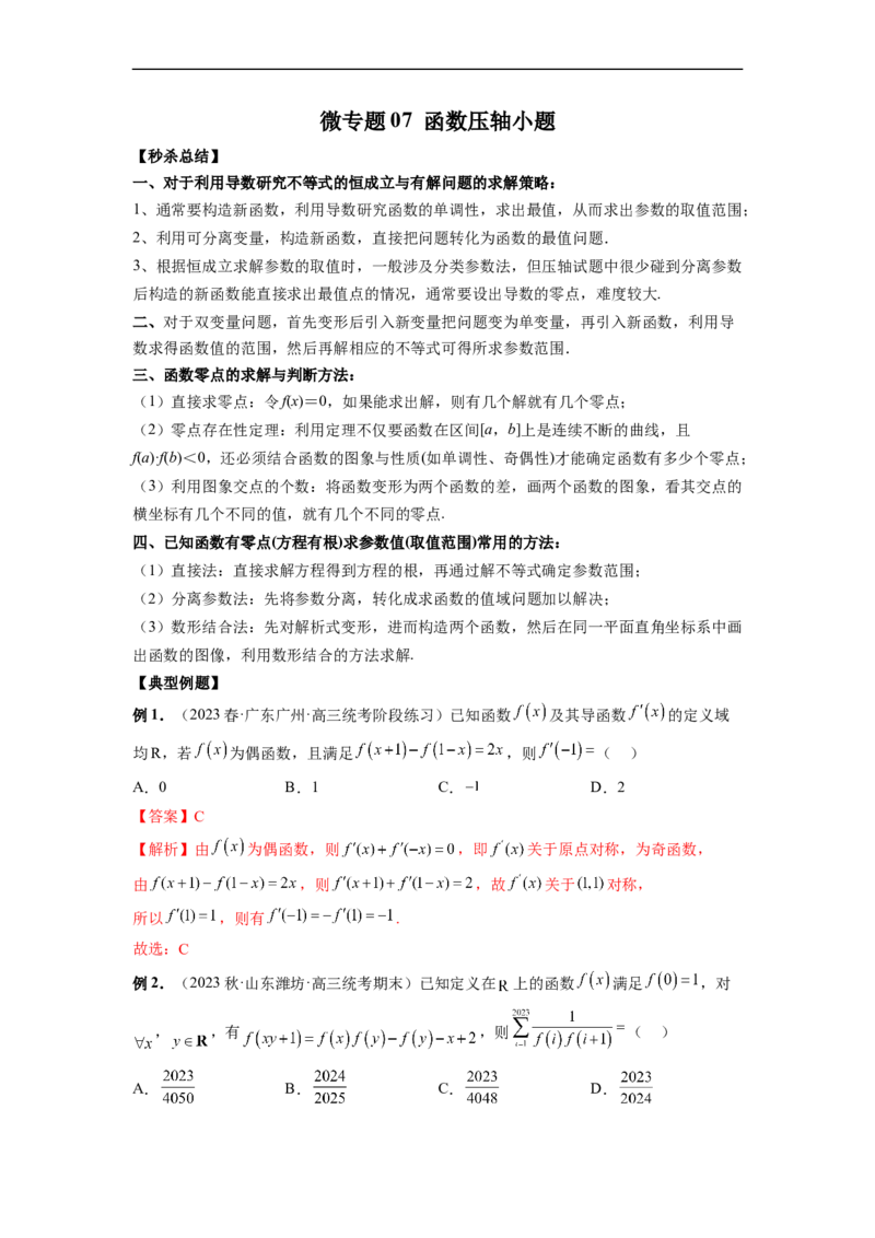 微专题07函数压轴小题（解析版）_2.2025数学总复习_2023年新高考资料_二轮复习_2023年新高考数学二轮复习微专题