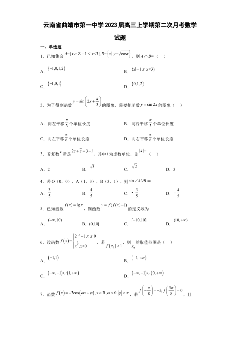 云南省曲靖市第一中学2023届高三上学期第二次月考数学试题(1)_2.2025数学总复习_数学高考模拟题_2023年模拟题_老高考