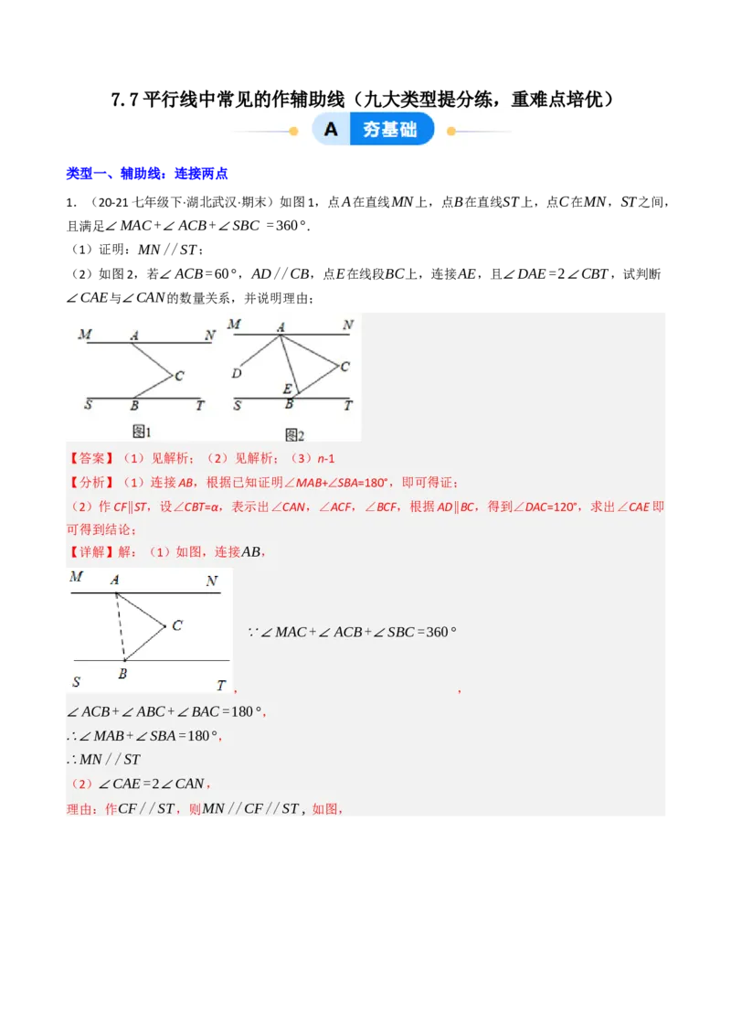 7.7平行线中常见的作辅助线（九大类型提分练，重难点培优）（教师版）_初中数学_七年级数学下册（人教版）_大单元教学课件+教学设计-U42