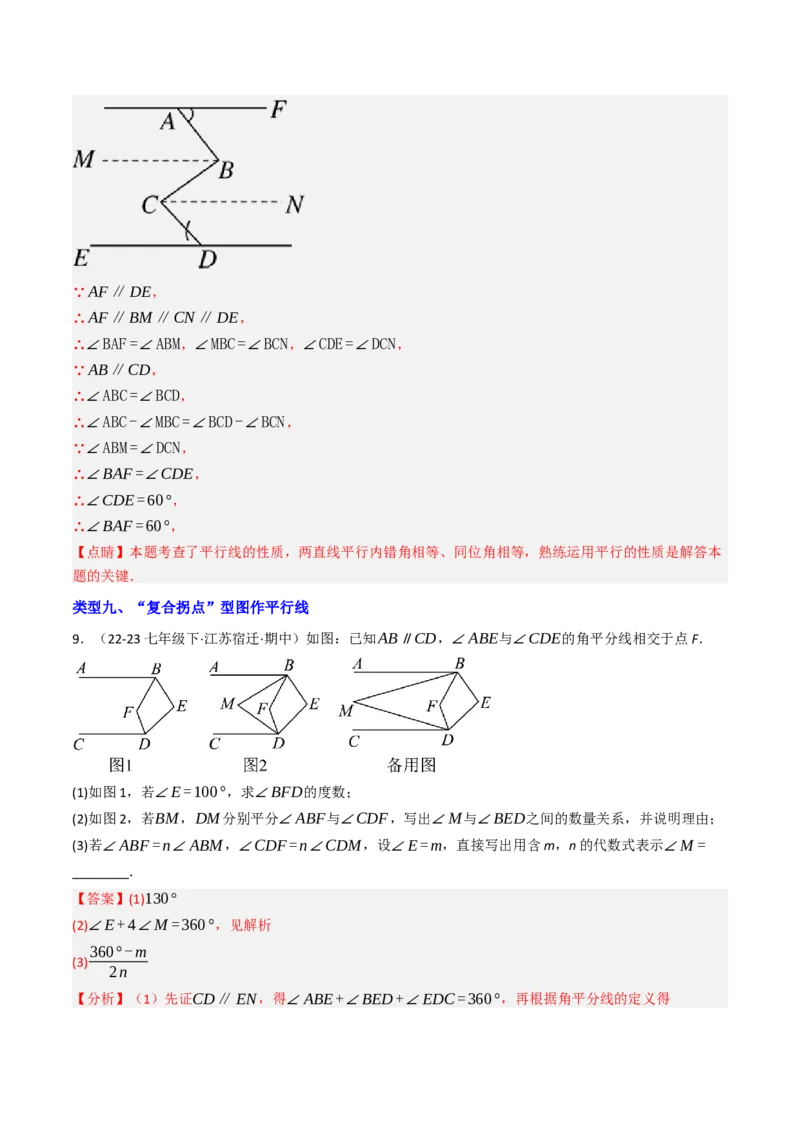 7.7平行线中常见的作辅助线（九大类型提分练，重难点培优）（教师版）_初中数学_七年级数学下册（人教版）_大单元教学课件+教学设计-U42