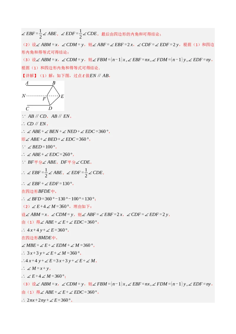 7.7平行线中常见的作辅助线（九大类型提分练，重难点培优）（教师版）_初中数学_七年级数学下册（人教版）_大单元教学课件+教学设计-U42