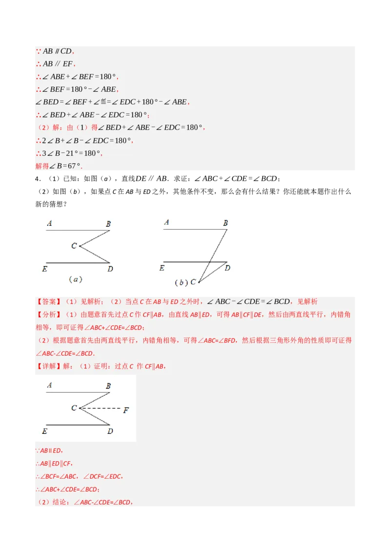 7.7平行线中常见的作辅助线（九大类型提分练，重难点培优）（教师版）_初中数学_七年级数学下册（人教版）_大单元教学课件+教学设计-U42