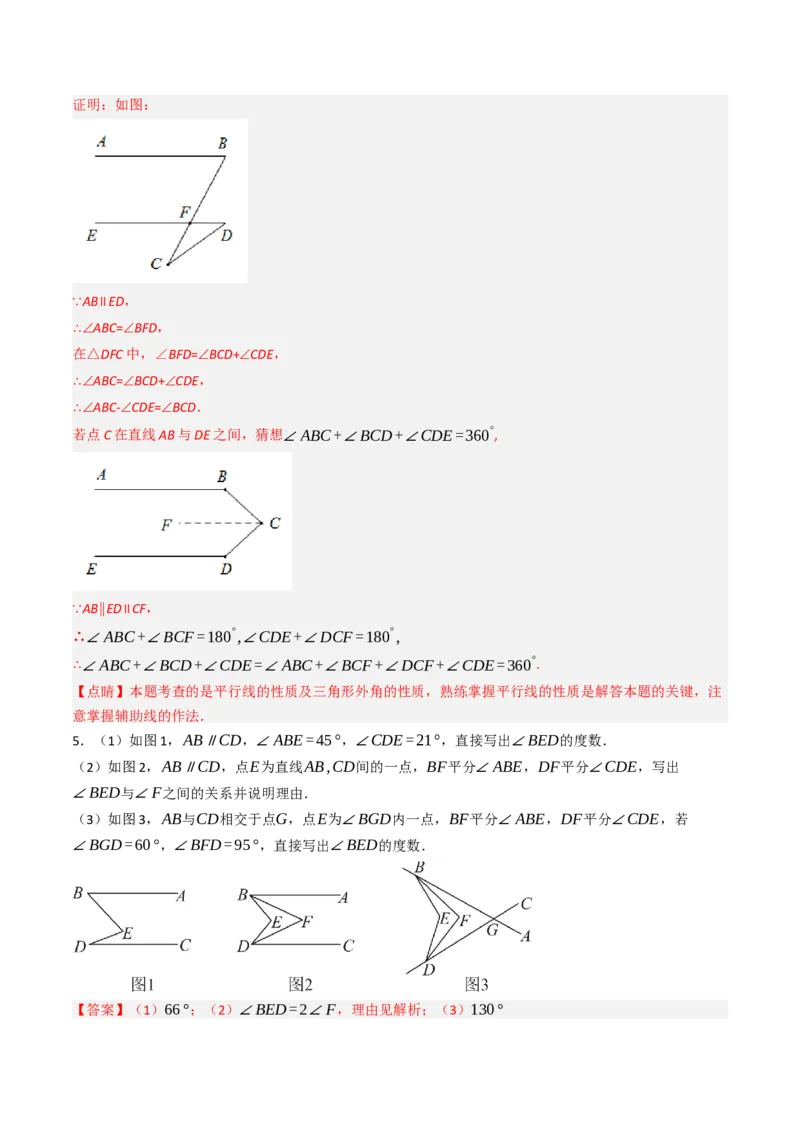 7.7平行线中常见的作辅助线（九大类型提分练，重难点培优）（教师版）_初中数学_七年级数学下册（人教版）_大单元教学课件+教学设计-U42