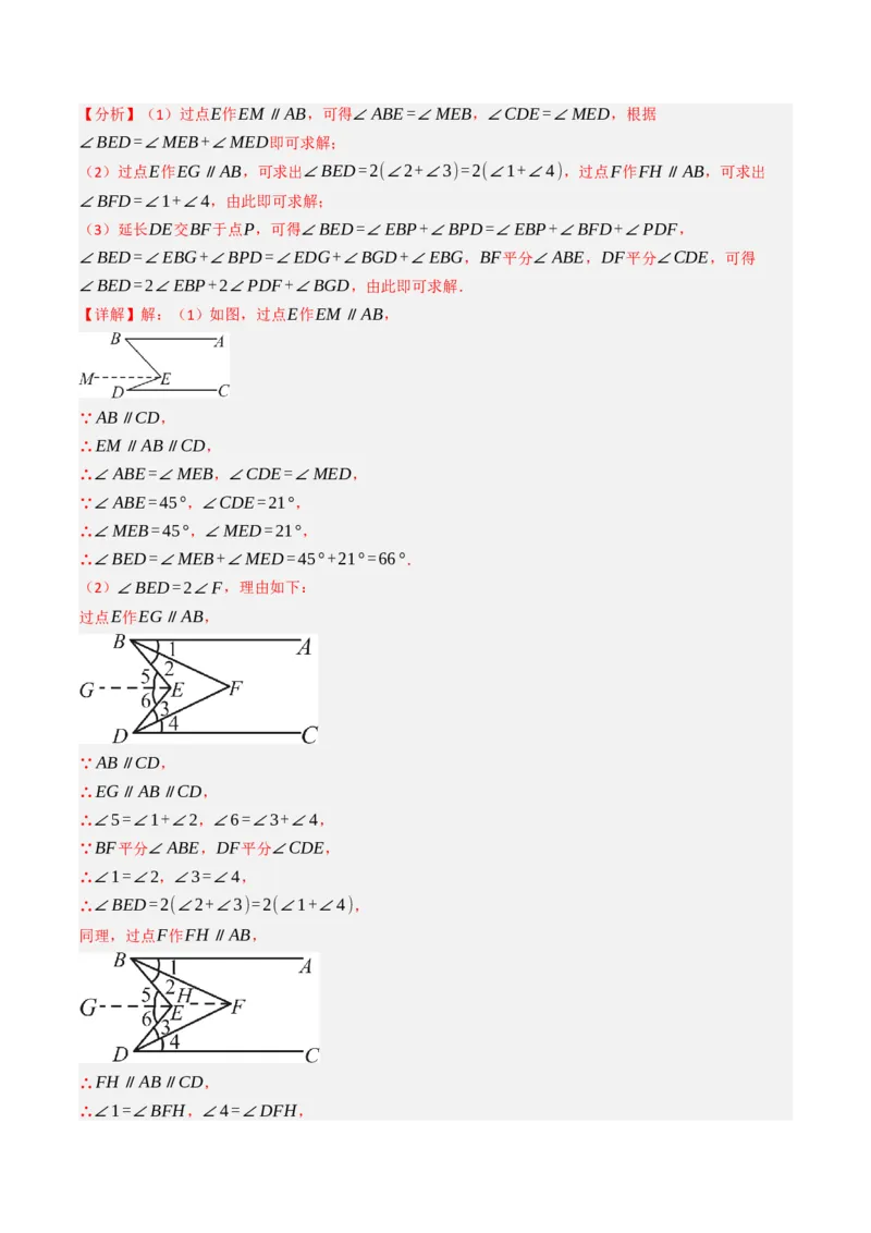 7.7平行线中常见的作辅助线（九大类型提分练，重难点培优）（教师版）_初中数学_七年级数学下册（人教版）_大单元教学课件+教学设计-U42