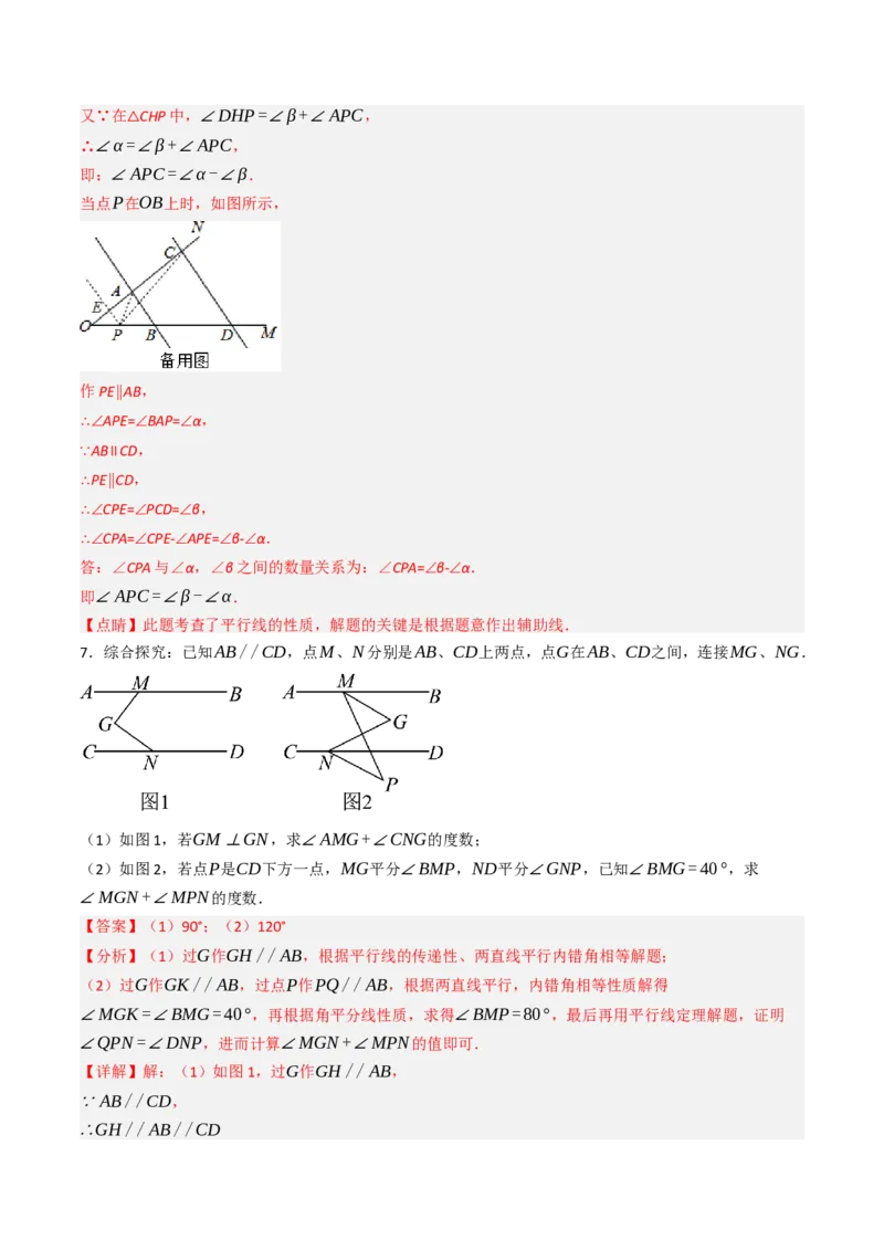 7.7平行线中常见的作辅助线（九大类型提分练，重难点培优）（教师版）_初中数学_七年级数学下册（人教版）_大单元教学课件+教学设计-U42