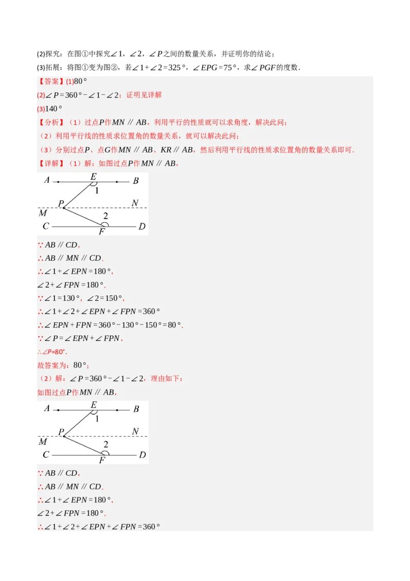 7.7平行线中常见的作辅助线（九大类型提分练，重难点培优）（教师版）_初中数学_七年级数学下册（人教版）_大单元教学课件+教学设计-U42