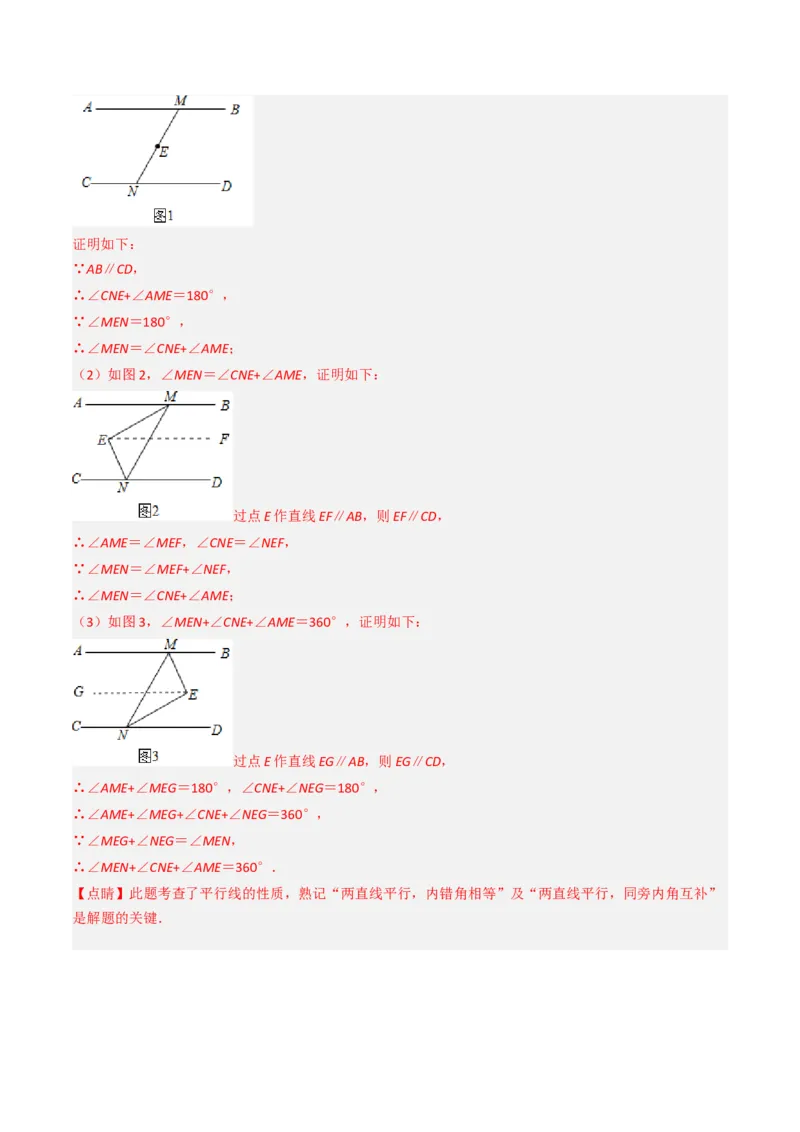 7.7平行线中常见的作辅助线（九大类型提分练，重难点培优）（教师版）_初中数学_七年级数学下册（人教版）_大单元教学课件+教学设计-U42