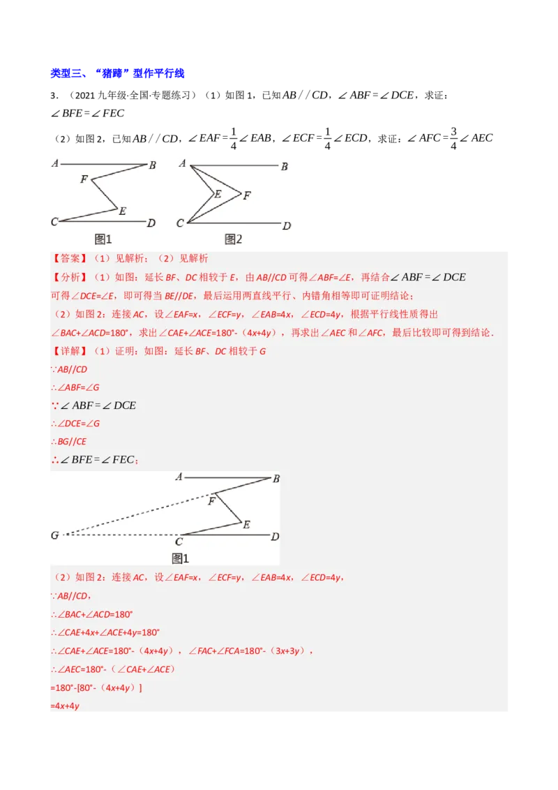 7.7平行线中常见的作辅助线（九大类型提分练，重难点培优）（教师版）_初中数学_七年级数学下册（人教版）_大单元教学课件+教学设计-U42