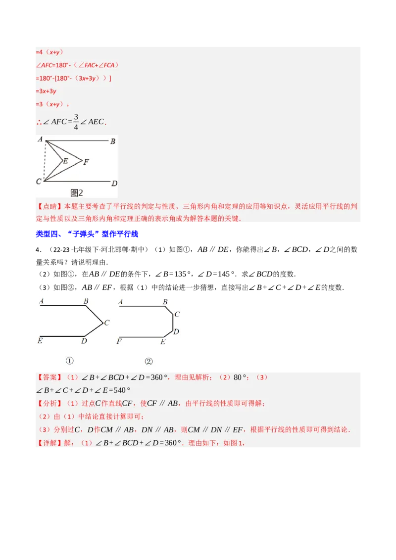 7.7平行线中常见的作辅助线（九大类型提分练，重难点培优）（教师版）_初中数学_七年级数学下册（人教版）_大单元教学课件+教学设计-U42