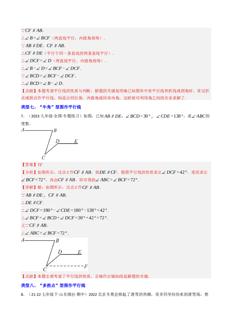 7.7平行线中常见的作辅助线（九大类型提分练，重难点培优）（教师版）_初中数学_七年级数学下册（人教版）_大单元教学课件+教学设计-U42