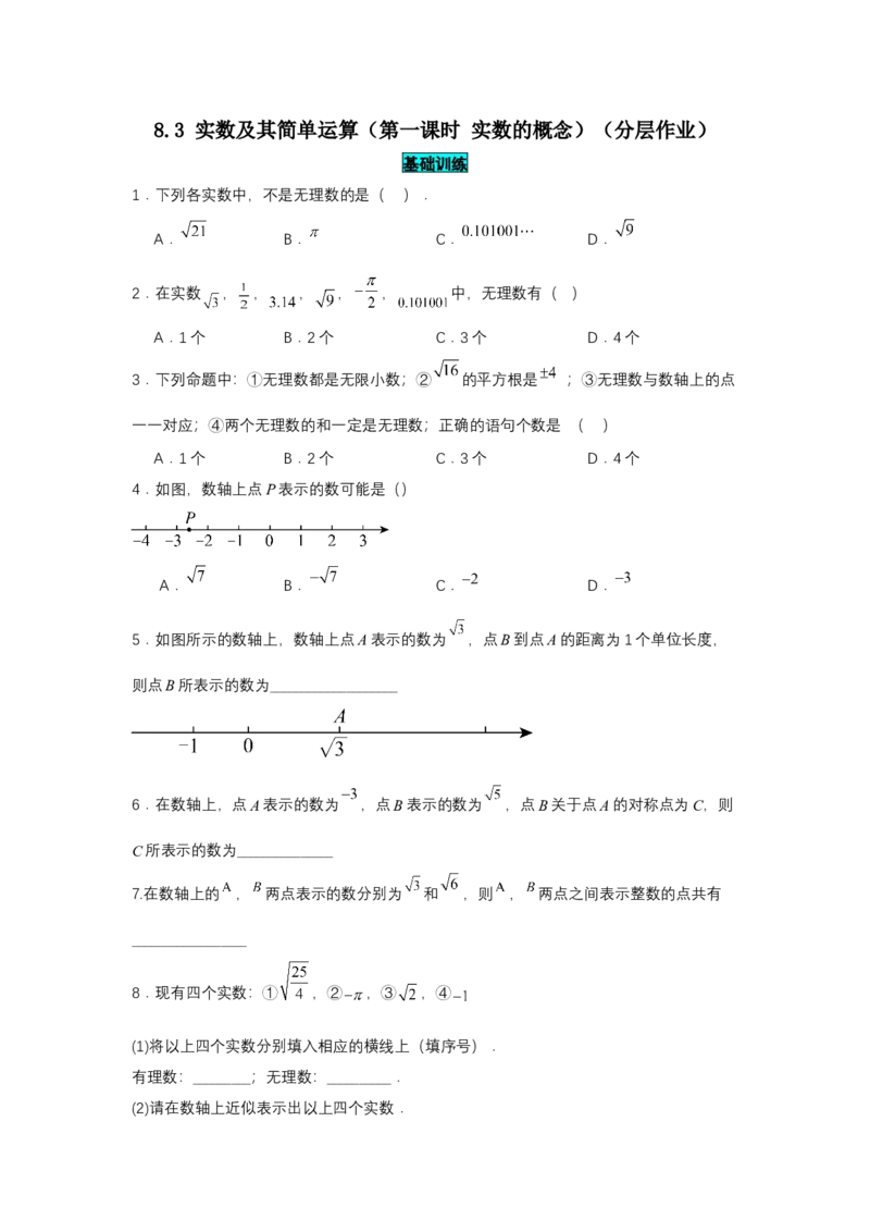 8.3实数及其简单运算（第1课时实数概念）（分层作业）（原卷板）_初中数学_七年级数学下册（人教版）_分层作业