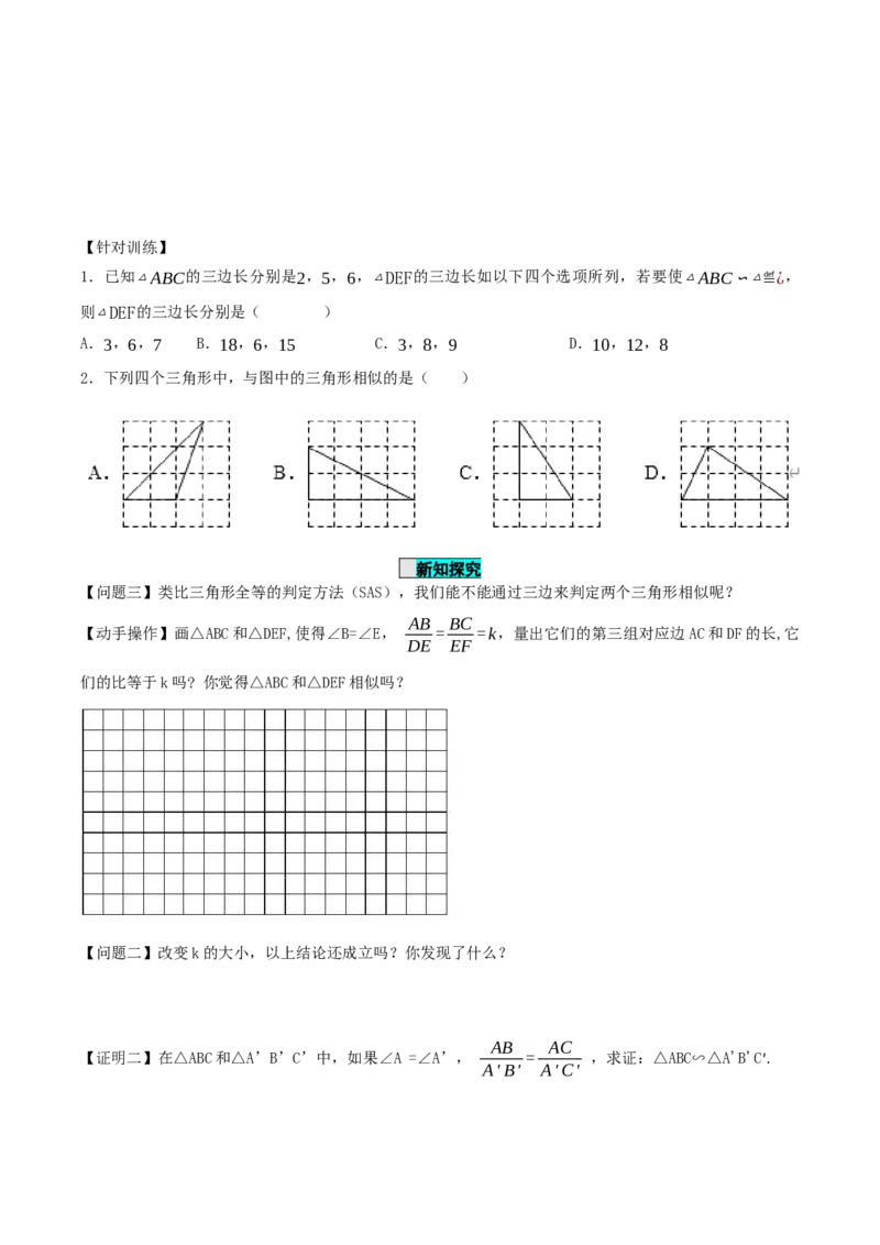 27.2.1相似三角形的判定（第二课时）（导学案）-（人教版）_初中数学_九年级数学下册（人教版）_导学案