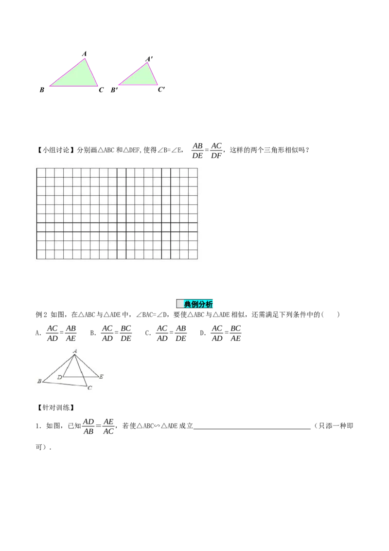 27.2.1相似三角形的判定（第二课时）（导学案）-（人教版）_初中数学_九年级数学下册（人教版）_导学案