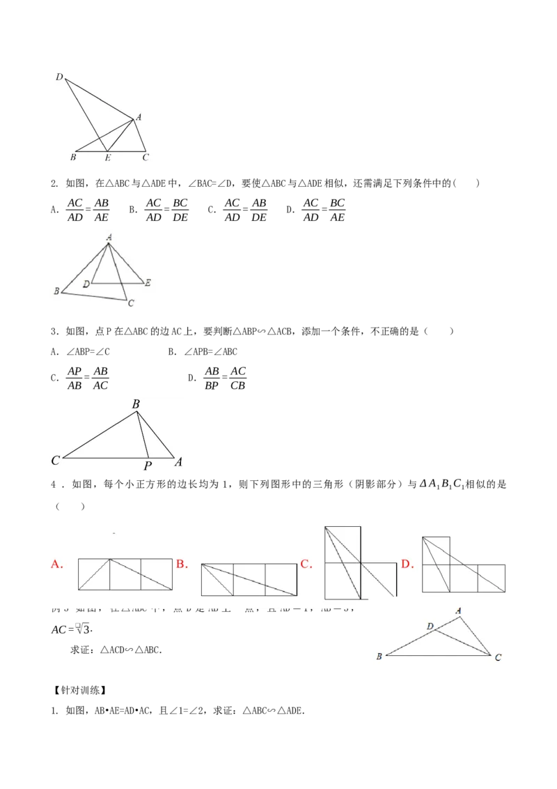 27.2.1相似三角形的判定（第二课时）（导学案）-（人教版）_初中数学_九年级数学下册（人教版）_导学案