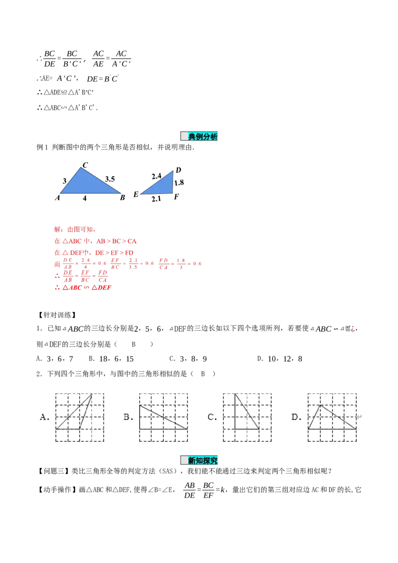 27.2.1相似三角形的判定（第二课时）（导学案）-（人教版）_初中数学_九年级数学下册（人教版）_导学案