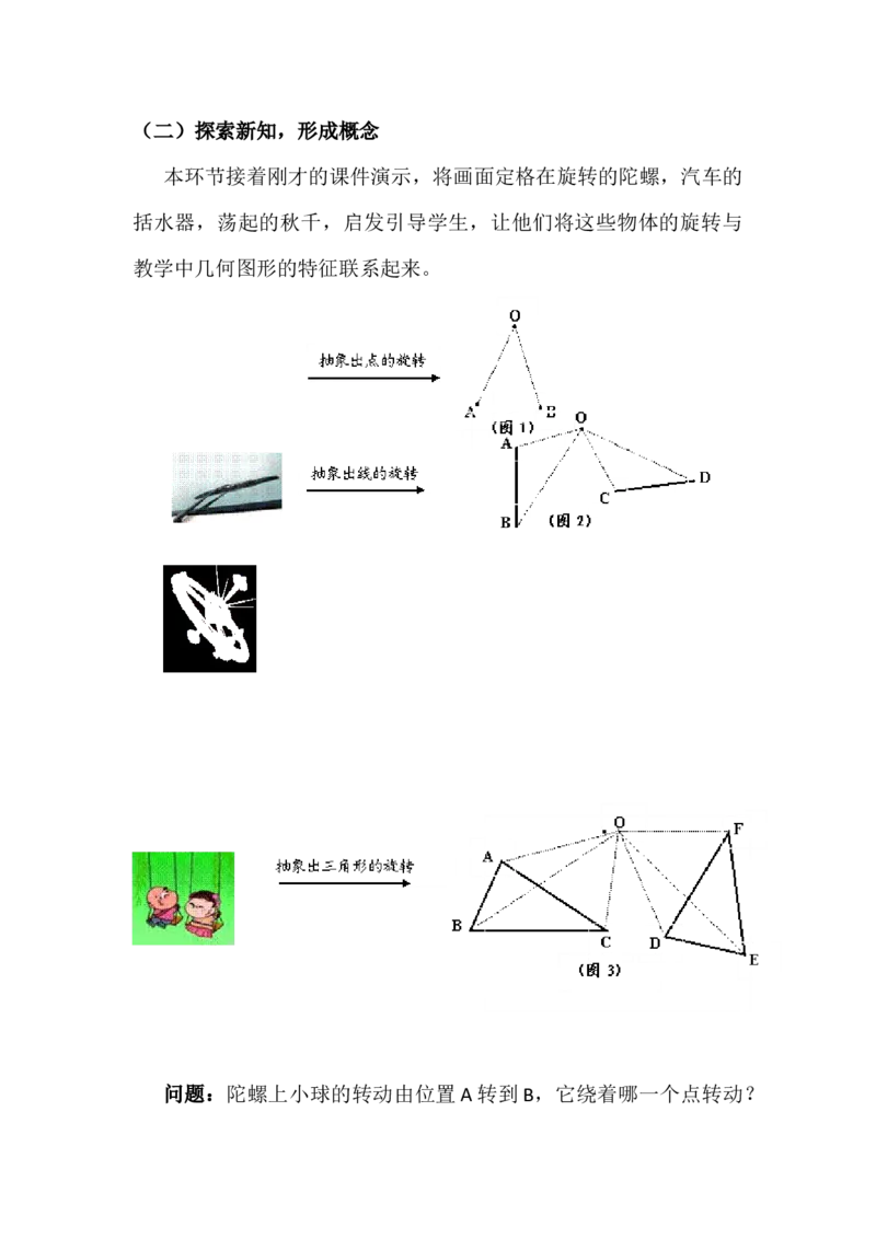 23.1图形的旋转说课稿_初中数学_九年级数学上册（人教版）_赠说课稿（不是全部）
