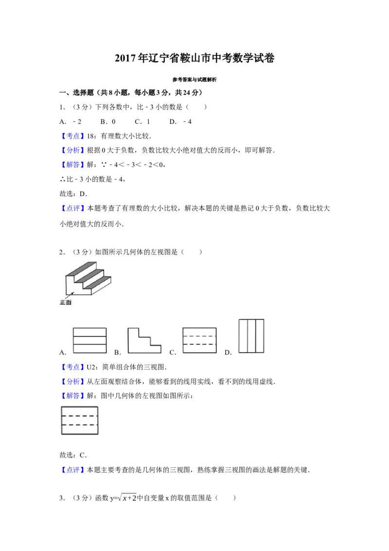 2017年辽宁省鞍山市中考数学试卷（含解析版）_初中数学_九年级数学下册（人教版）_全国各地数学中考真题_2017年全国中考数学真题160份