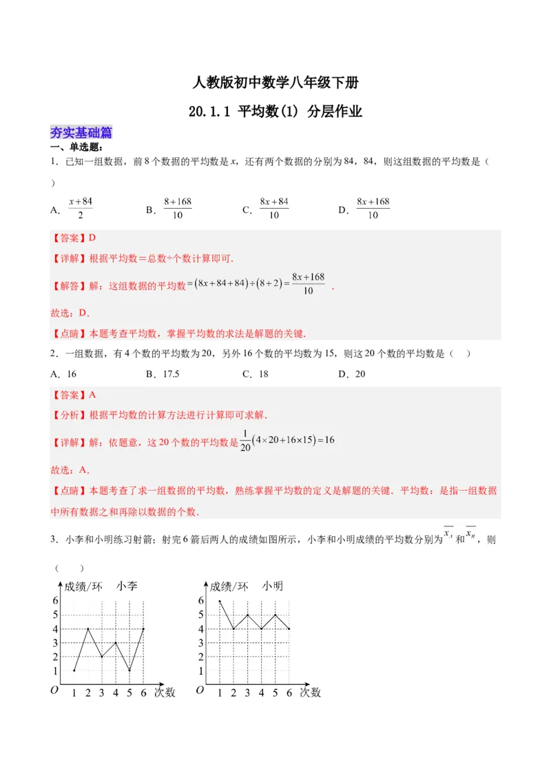 20.1.1平均数(1)（分层作业）-（人教版）（解析版）_初中数学_八年级数学下册（人教版）_分层作业