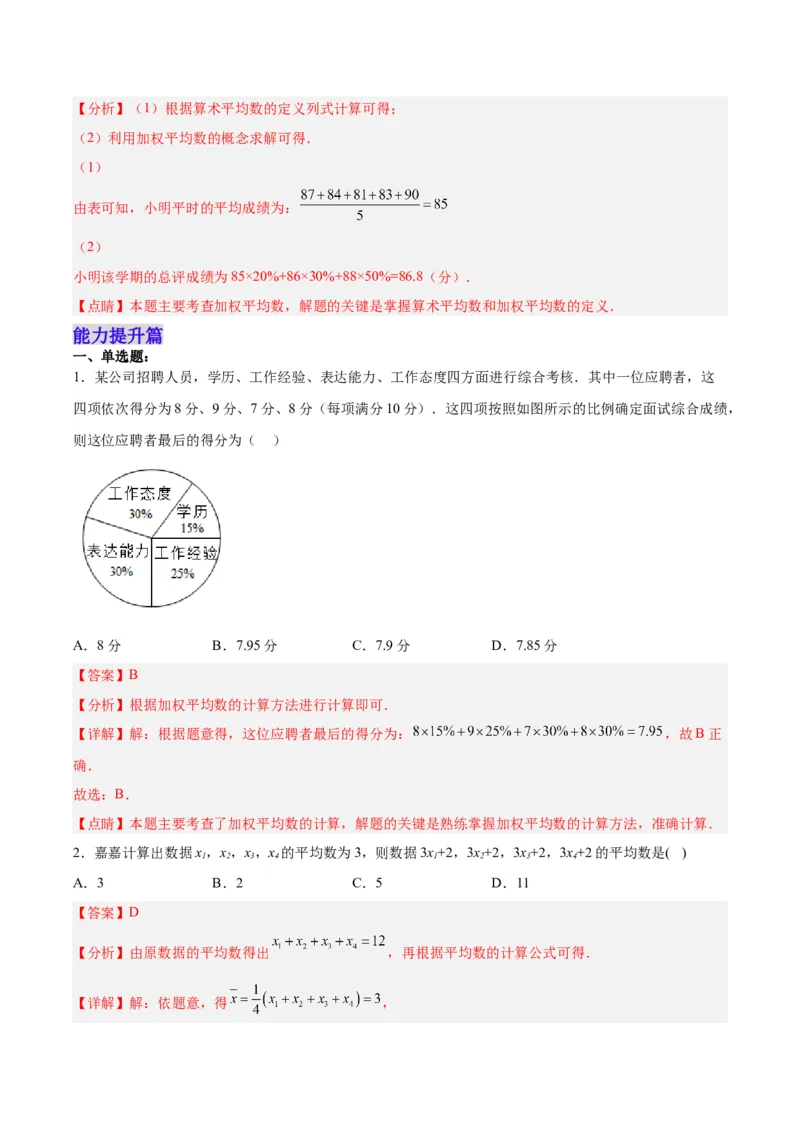 20.1.1平均数(1)（分层作业）-（人教版）（解析版）_初中数学_八年级数学下册（人教版）_分层作业