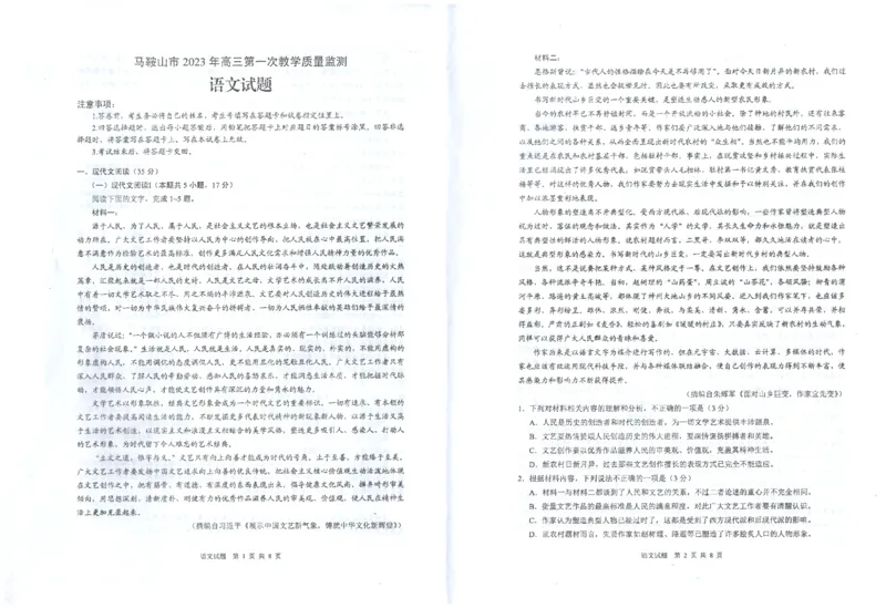 安徽省马鞍山市2022-2023学年高三上学期第一次教学质量监测语文试题_1.2025语文总复习_2023年新高考资料_模拟题_老高考_老高考1月更新