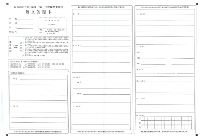 安徽省马鞍山市2022-2023学年高三上学期第一次教学质量监测语文试题_1.2025语文总复习_2023年新高考资料_模拟题_老高考_老高考1月更新