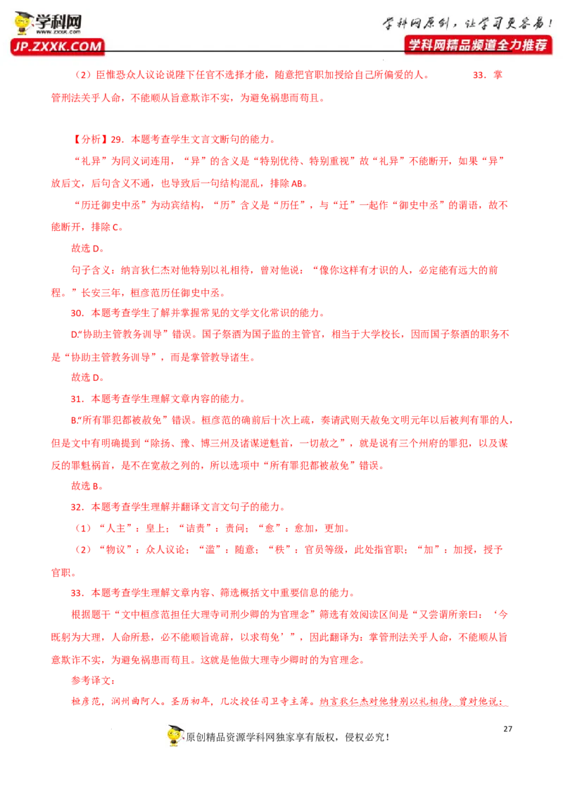 人物形象分析（文言文）（解析版）-2023年高考语文二轮复习重难点精讲精练（全国通用）_1.2025语文总复习_赠送：通用版（老高考）复习资料_二轮复习