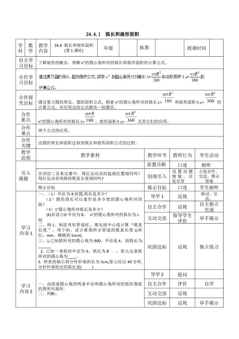 24.4第1课时弧长和扇形面积3_初中数学_九年级数学上册（人教版）_教案多套_9上数教案选择3