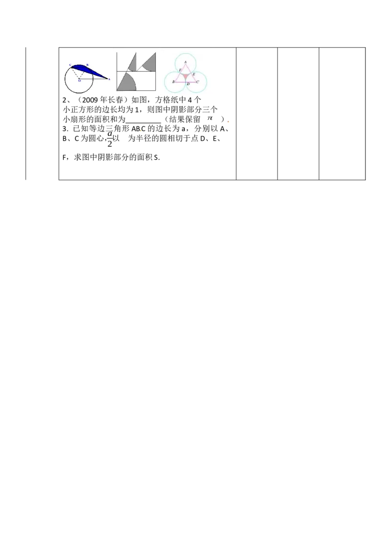 24.4第1课时弧长和扇形面积3_初中数学_九年级数学上册（人教版）_教案多套_9上数教案选择3