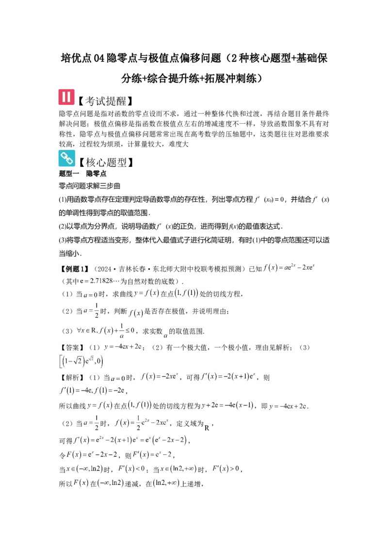 培优点04隐零点与极值点偏移问题（2种核心题型+基础保分练+综合提升练+拓展冲刺练）解析版_2.2025数学总复习_2025年新高考资料_一轮复习_2025年高考数学一轮复习核心题型讲与练（完结）