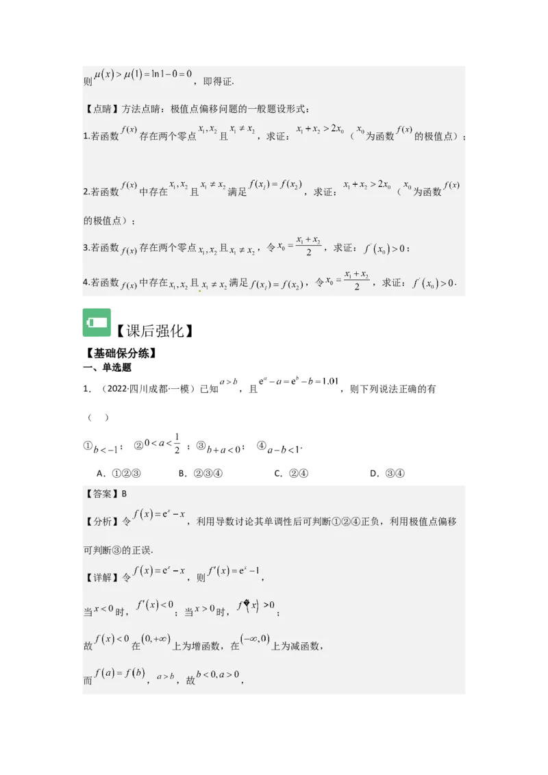 培优点04隐零点与极值点偏移问题（2种核心题型+基础保分练+综合提升练+拓展冲刺练）解析版_2.2025数学总复习_2025年新高考资料_一轮复习_2025年高考数学一轮复习核心题型讲与练（完结）