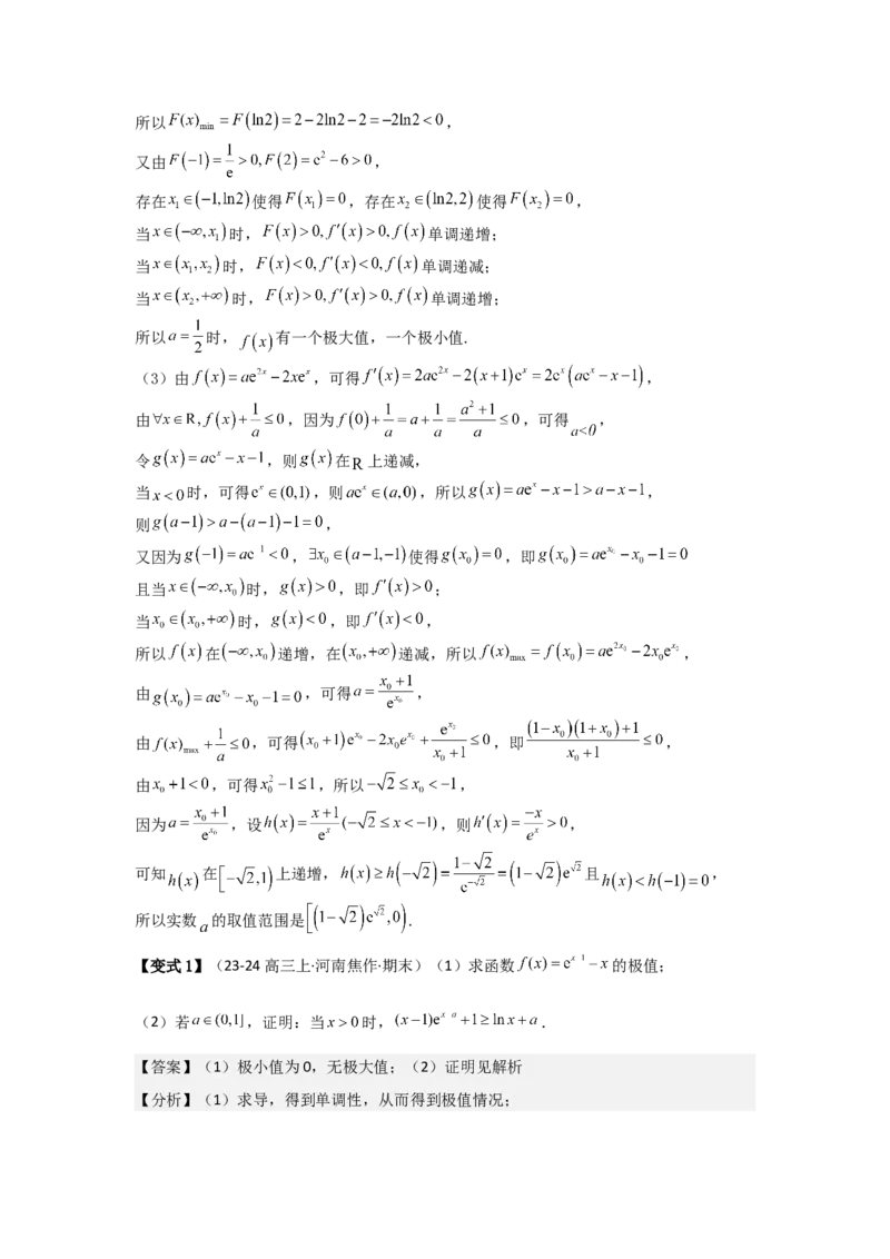 培优点04隐零点与极值点偏移问题（2种核心题型+基础保分练+综合提升练+拓展冲刺练）解析版_2.2025数学总复习_2025年新高考资料_一轮复习_2025年高考数学一轮复习核心题型讲与练（完结）