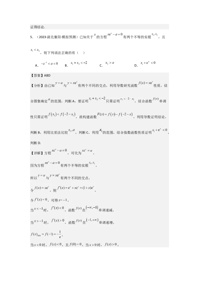 培优点04隐零点与极值点偏移问题（2种核心题型+基础保分练+综合提升练+拓展冲刺练）解析版_2.2025数学总复习_2025年新高考资料_一轮复习_2025年高考数学一轮复习核心题型讲与练（完结）