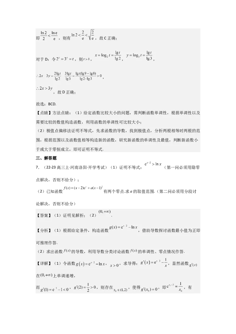 培优点04隐零点与极值点偏移问题（2种核心题型+基础保分练+综合提升练+拓展冲刺练）解析版_2.2025数学总复习_2025年新高考资料_一轮复习_2025年高考数学一轮复习核心题型讲与练（完结）