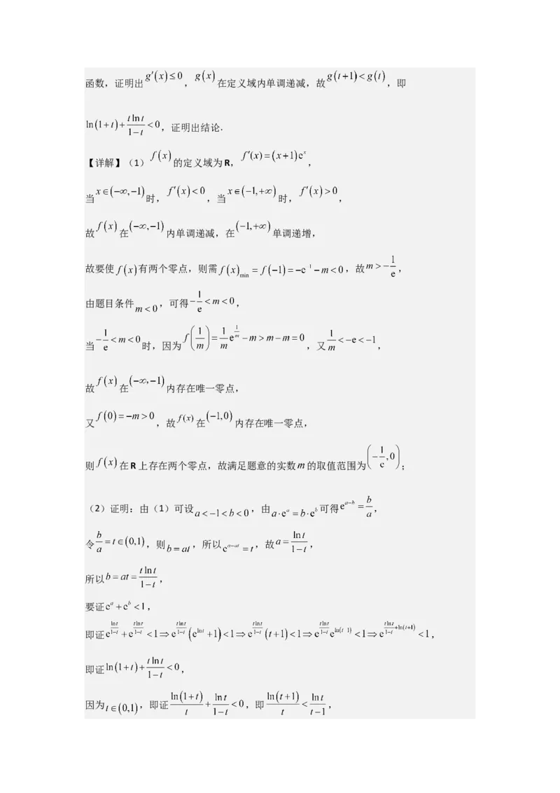 培优点04隐零点与极值点偏移问题（2种核心题型+基础保分练+综合提升练+拓展冲刺练）解析版_2.2025数学总复习_2025年新高考资料_一轮复习_2025年高考数学一轮复习核心题型讲与练（完结）