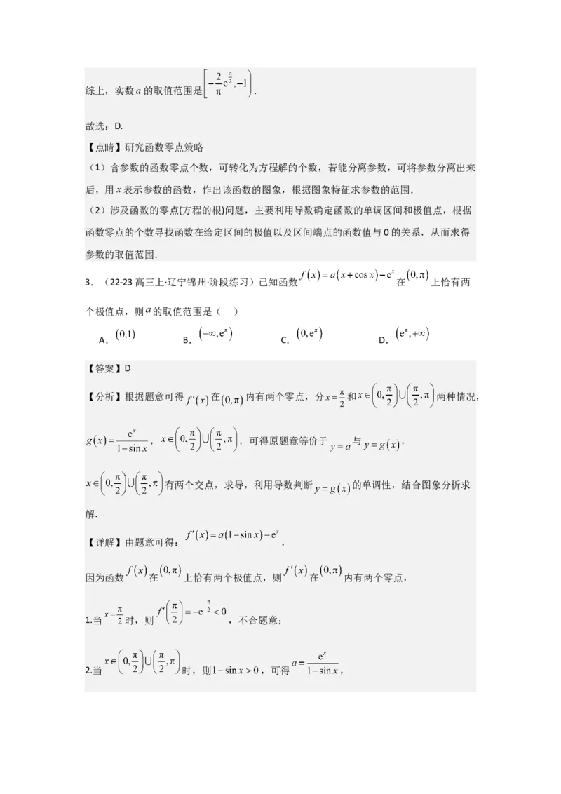 培优点04隐零点与极值点偏移问题（2种核心题型+基础保分练+综合提升练+拓展冲刺练）解析版_2.2025数学总复习_2025年新高考资料_一轮复习_2025年高考数学一轮复习核心题型讲与练（完结）