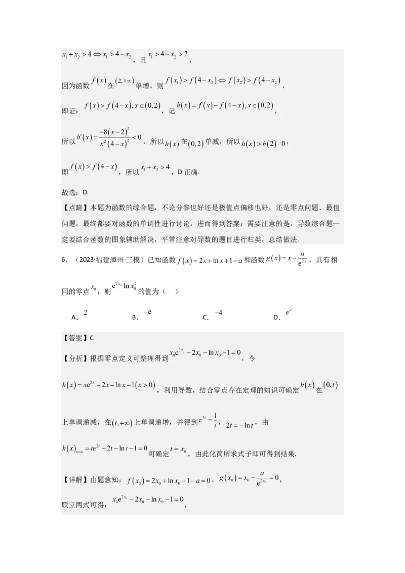 培优点04隐零点与极值点偏移问题（2种核心题型+基础保分练+综合提升练+拓展冲刺练）解析版_2.2025数学总复习_2025年新高考资料_一轮复习_2025年高考数学一轮复习核心题型讲与练（完结）
