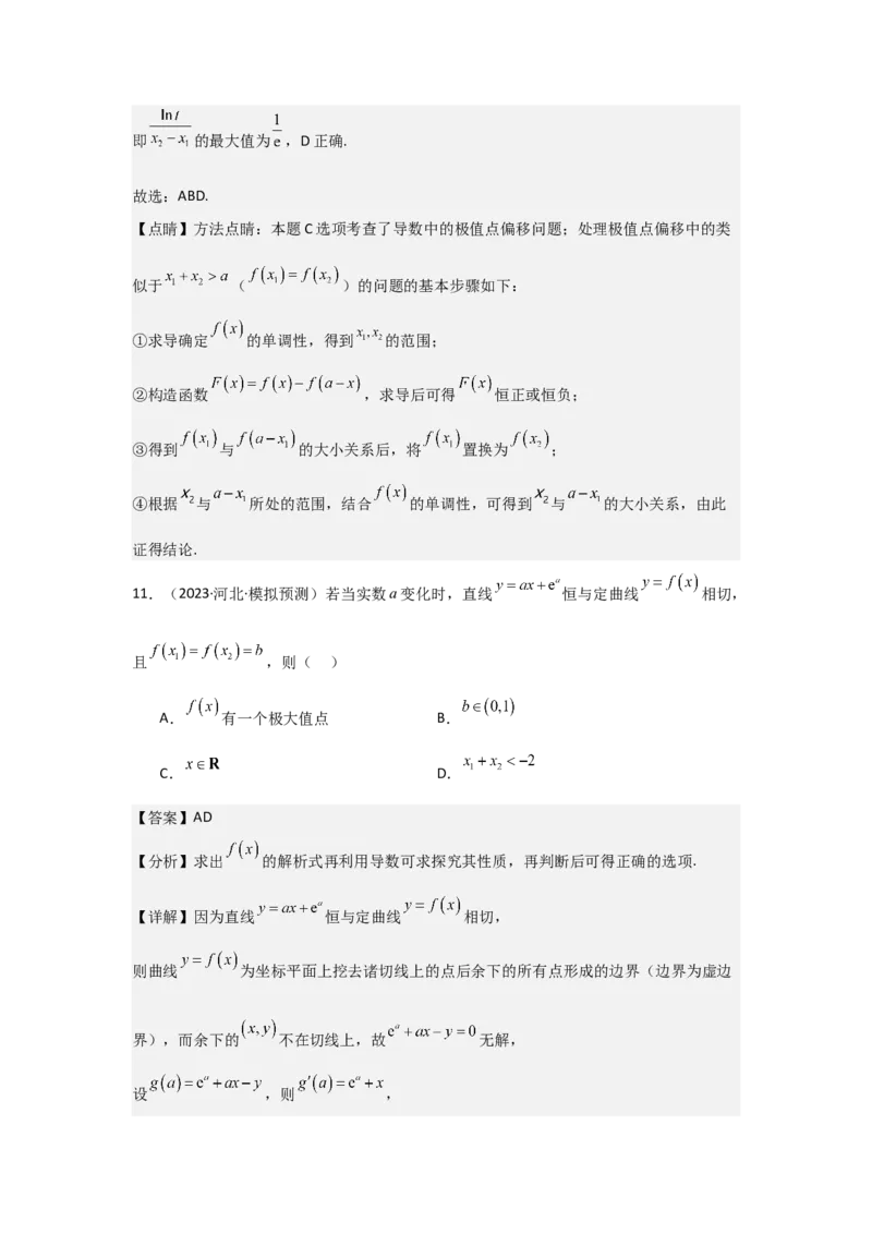 培优点04隐零点与极值点偏移问题（2种核心题型+基础保分练+综合提升练+拓展冲刺练）解析版_2.2025数学总复习_2025年新高考资料_一轮复习_2025年高考数学一轮复习核心题型讲与练（完结）