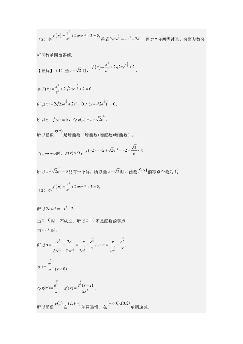 培优点04隐零点与极值点偏移问题（2种核心题型+基础保分练+综合提升练+拓展冲刺练）解析版_2.2025数学总复习_2025年新高考资料_一轮复习_2025年高考数学一轮复习核心题型讲与练（完结）
