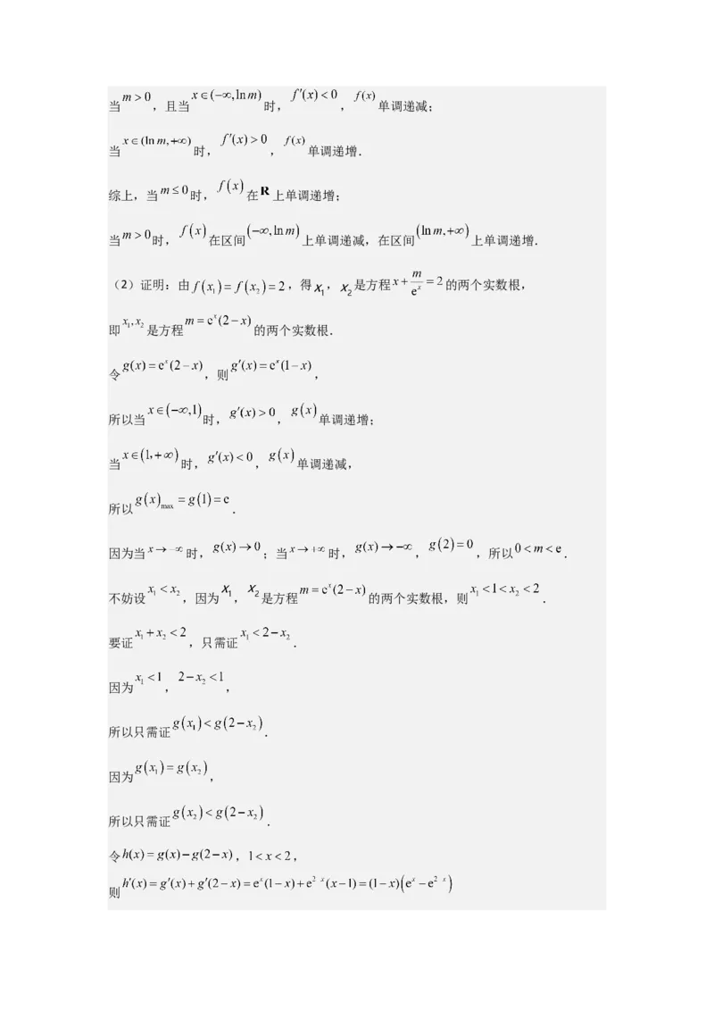 培优点04隐零点与极值点偏移问题（2种核心题型+基础保分练+综合提升练+拓展冲刺练）解析版_2.2025数学总复习_2025年新高考资料_一轮复习_2025年高考数学一轮复习核心题型讲与练（完结）