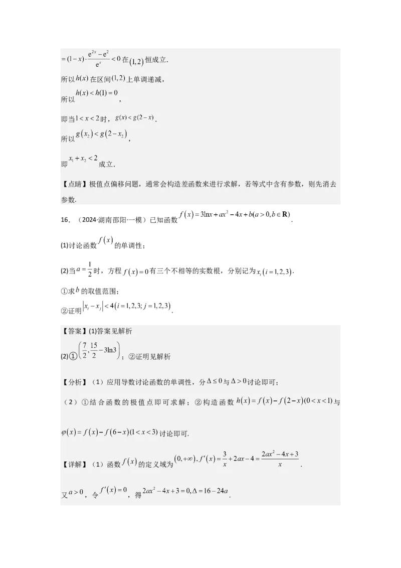 培优点04隐零点与极值点偏移问题（2种核心题型+基础保分练+综合提升练+拓展冲刺练）解析版_2.2025数学总复习_2025年新高考资料_一轮复习_2025年高考数学一轮复习核心题型讲与练（完结）