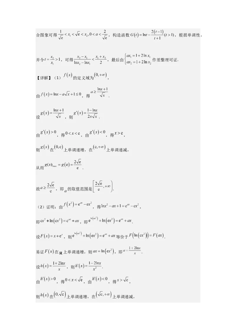 培优点04隐零点与极值点偏移问题（2种核心题型+基础保分练+综合提升练+拓展冲刺练）解析版_2.2025数学总复习_2025年新高考资料_一轮复习_2025年高考数学一轮复习核心题型讲与练（完结）