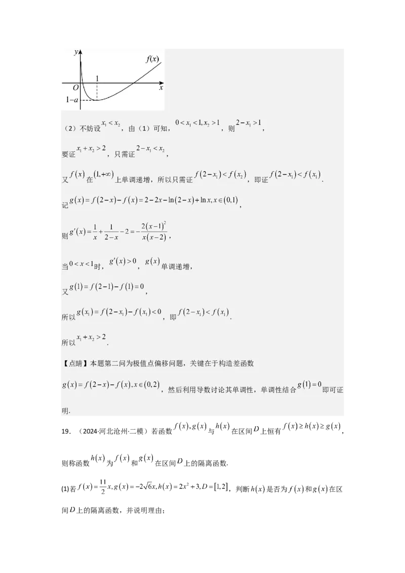 培优点04隐零点与极值点偏移问题（2种核心题型+基础保分练+综合提升练+拓展冲刺练）解析版_2.2025数学总复习_2025年新高考资料_一轮复习_2025年高考数学一轮复习核心题型讲与练（完结）