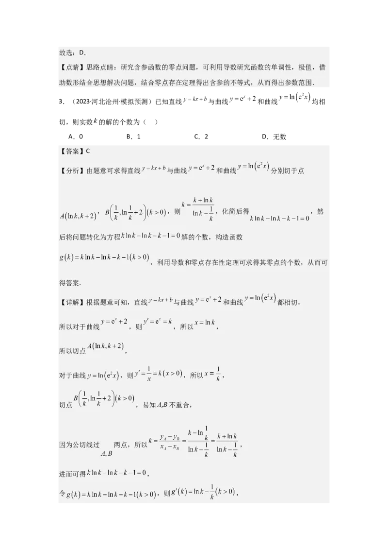 培优点04隐零点与极值点偏移问题（2种核心题型+基础保分练+综合提升练+拓展冲刺练）解析版_2.2025数学总复习_2025年新高考资料_一轮复习_2025年高考数学一轮复习核心题型讲与练（完结）