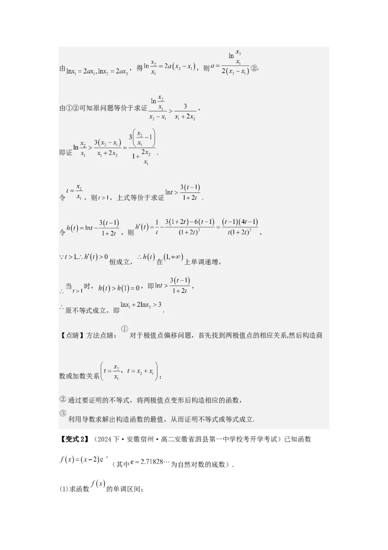培优点04隐零点与极值点偏移问题（2种核心题型+基础保分练+综合提升练+拓展冲刺练）解析版_2.2025数学总复习_2025年新高考资料_一轮复习_2025年高考数学一轮复习核心题型讲与练（完结）